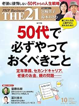 THE21 2024年10月号[50代で必ずやっておくべきこと] | 『THE21